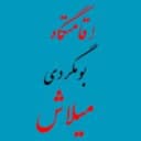 بومگردی میلاش در رودسر گیلان